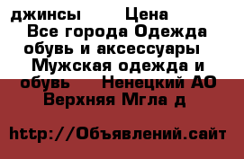 Nudue джинсы w31 › Цена ­ 4 000 - Все города Одежда, обувь и аксессуары » Мужская одежда и обувь   . Ненецкий АО,Верхняя Мгла д.